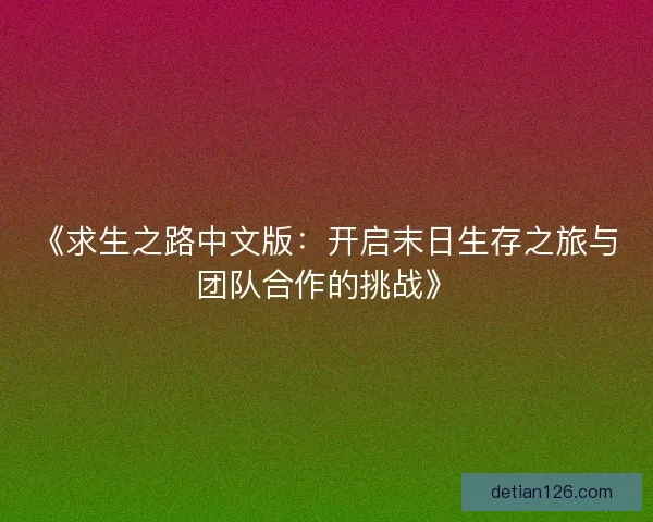 《求生之路中文版：开启末日生存之旅与团队合作的挑战》