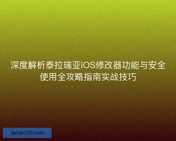 深度解析泰拉瑞亚iOS修改器功能与安全使用全攻略指南实战技巧
