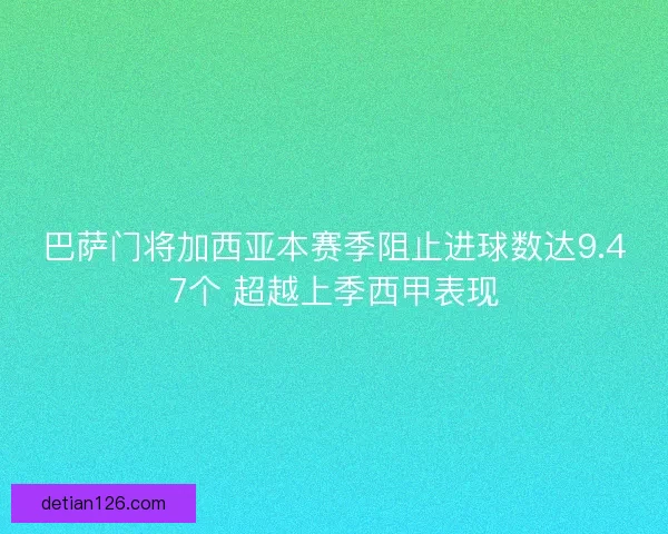巴萨门将加西亚本赛季阻止进球数达9.47个 超越上季西甲表现