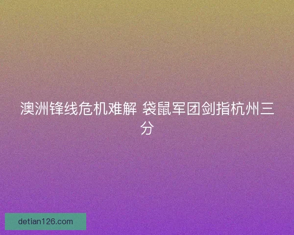 澳洲锋线危机难解 袋鼠军团剑指杭州三分