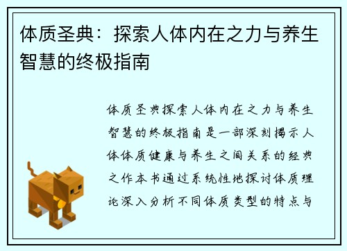 体质圣典:探索人体内在之力与养生智慧的终极指南